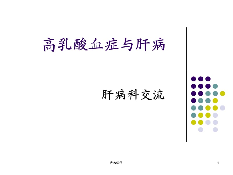 高乳酸血症与肝病[专业研究].ppt_第1页