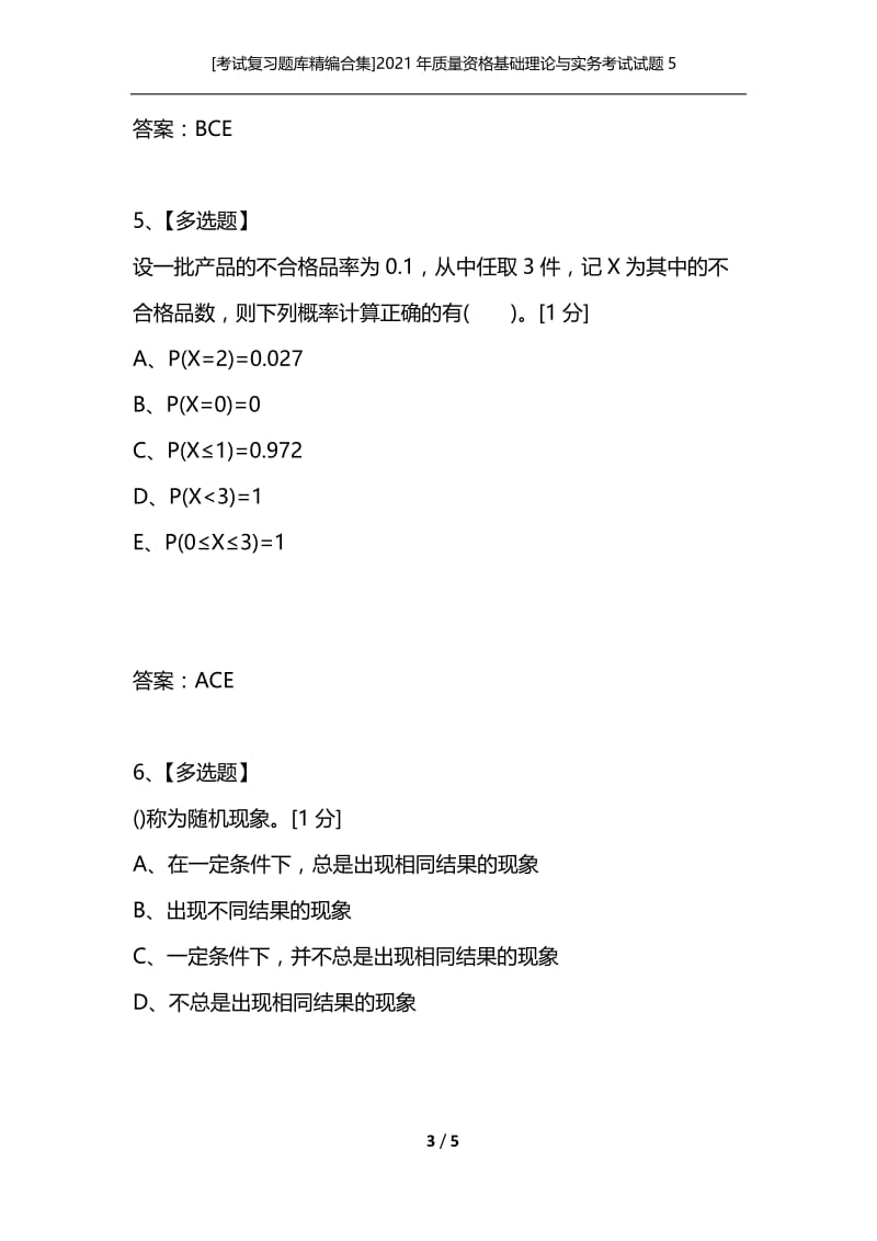 [考试复习题库精编合集]2021年质量资格基础理论与实务考试试题5.docx_第3页