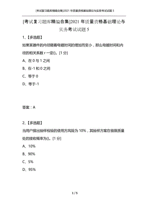 [考试复习题库精编合集]2021年质量资格基础理论与实务考试试题5.docx