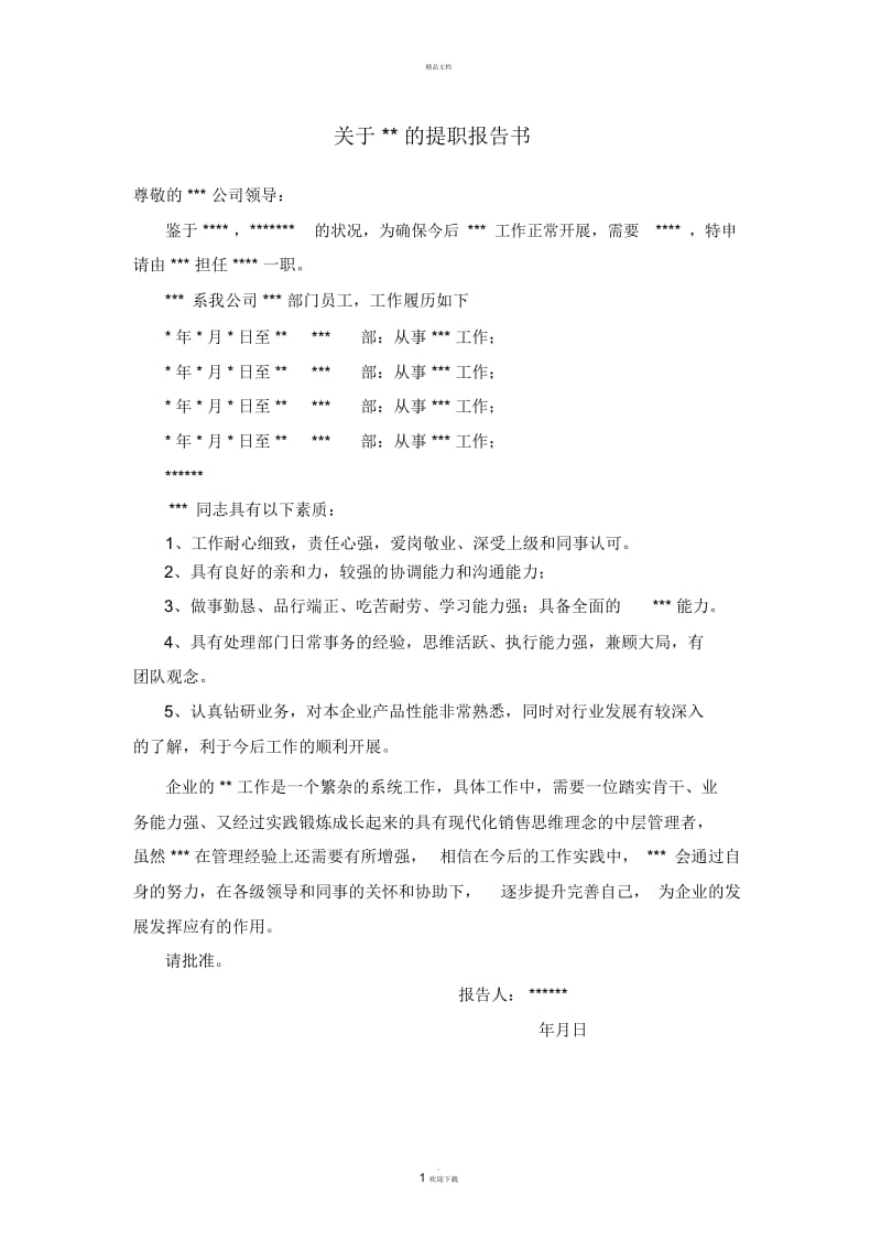 提职报告书(范本).docx_第1页