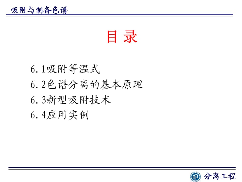 分离工程朱家文吸附与制备色谱课件.ppt_第3页