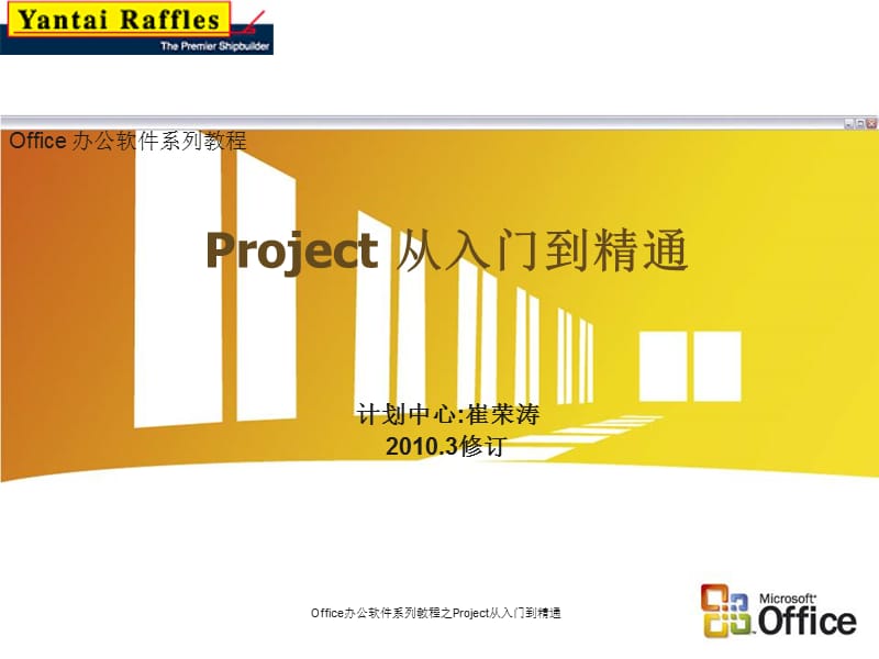 Office办公软件系列教程之Project从入门到精通（经典实用）.ppt_第1页