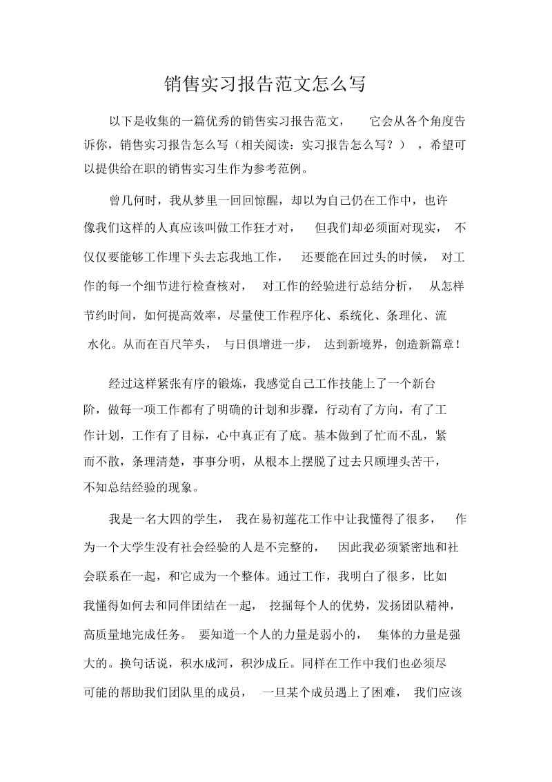 销售实习报告范文怎么写.docx_第1页