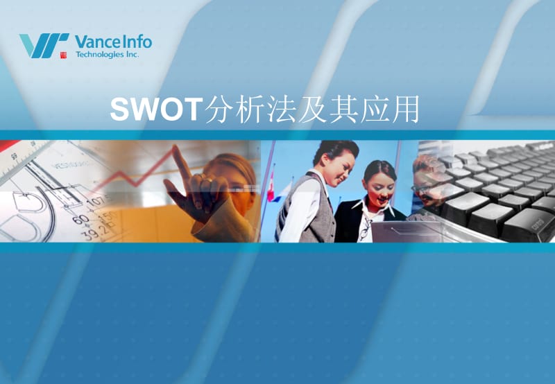 SWOT分析法及其应用（经典实用）.ppt_第1页