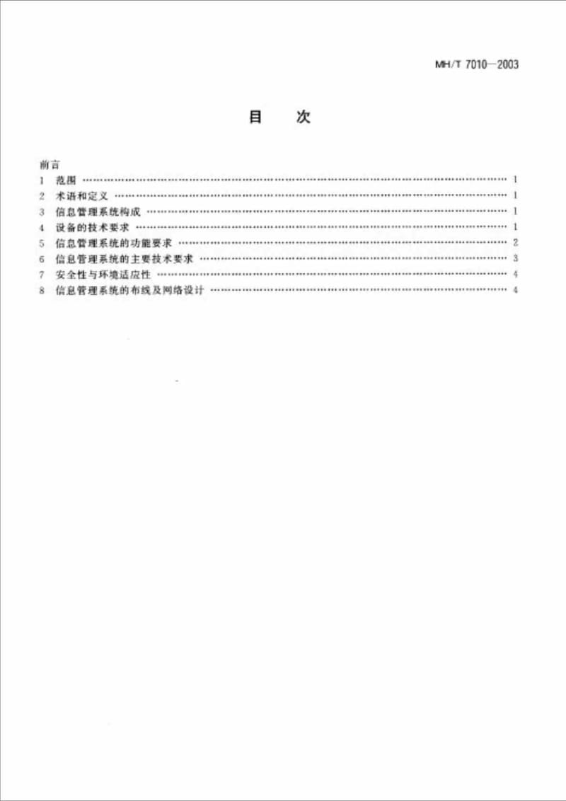 MHT 70102003 民用航空运输机场安全检查信息管理系统技术规范.doc_第2页