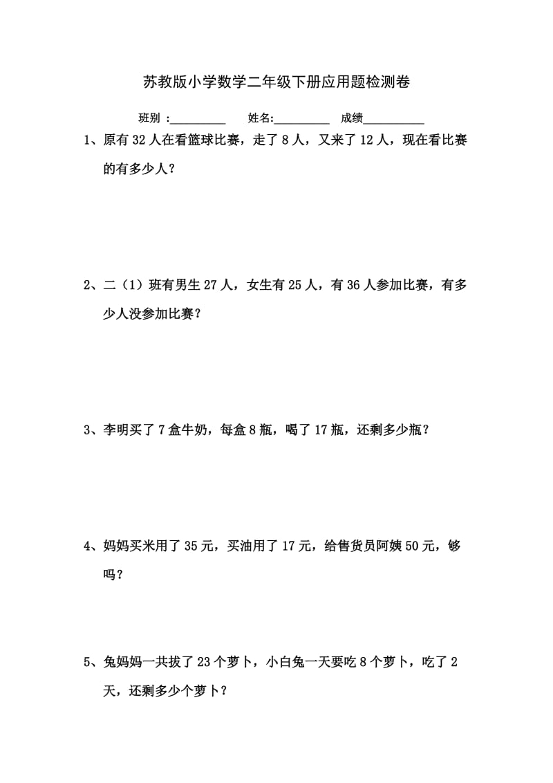 苏教版小学数学二年级下册应用题检测卷.doc_第1页