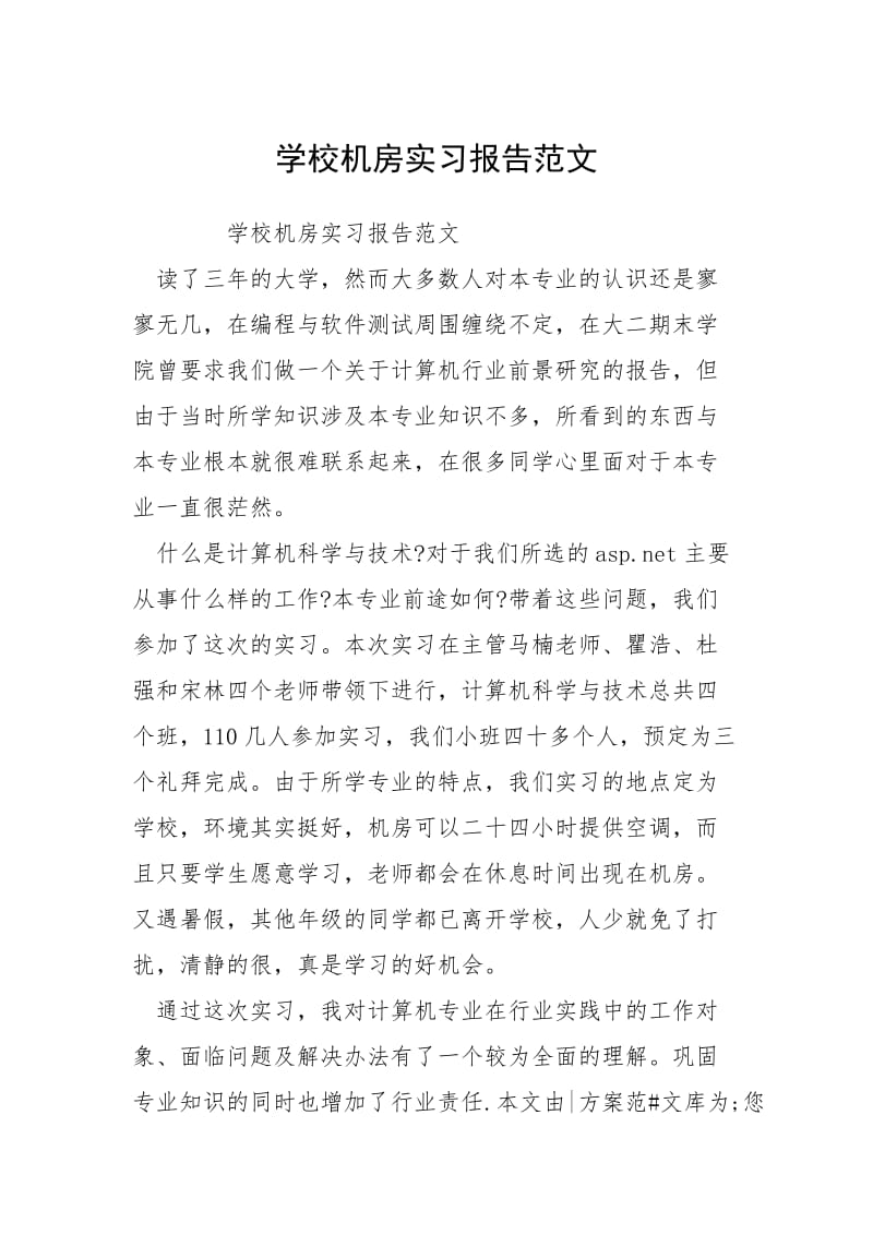 2021学校机房实习报告.docx_第1页