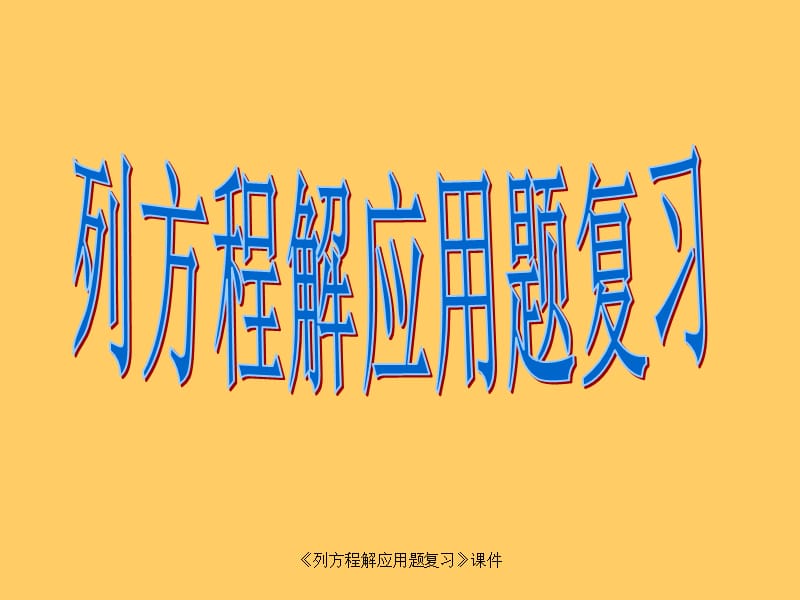 《列方程解应用题复习》课件（经典实用）.ppt_第1页