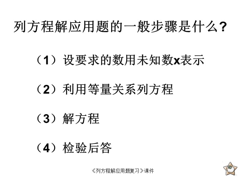 《列方程解应用题复习》课件（经典实用）.ppt_第3页