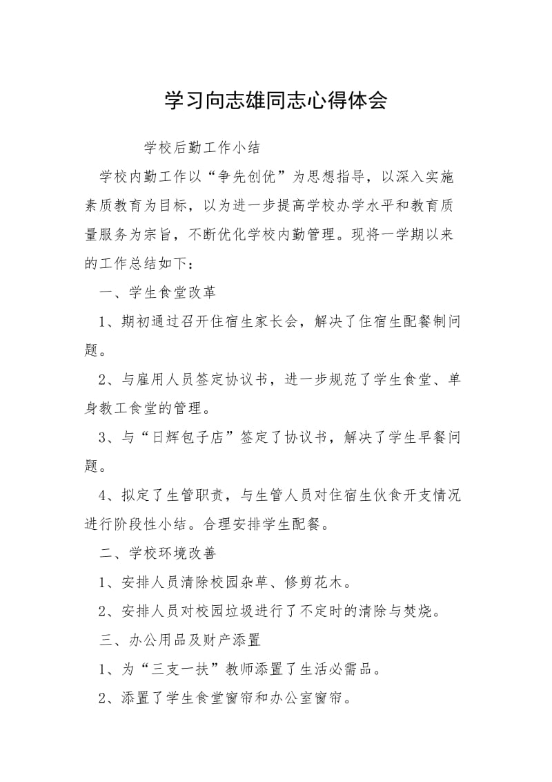 2021学习向志雄同志心得体会.docx_第1页