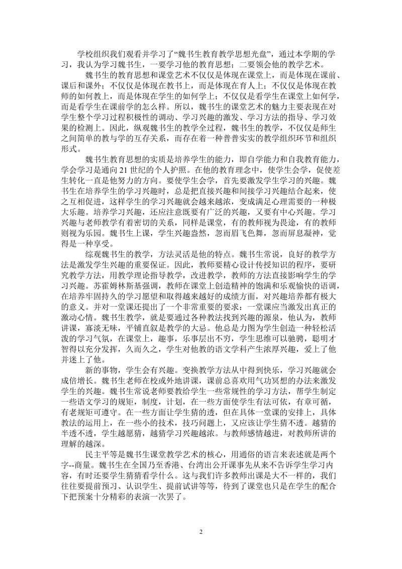 《魏书生教育教学光盘》学习心得体会-最新版.doc_第2页