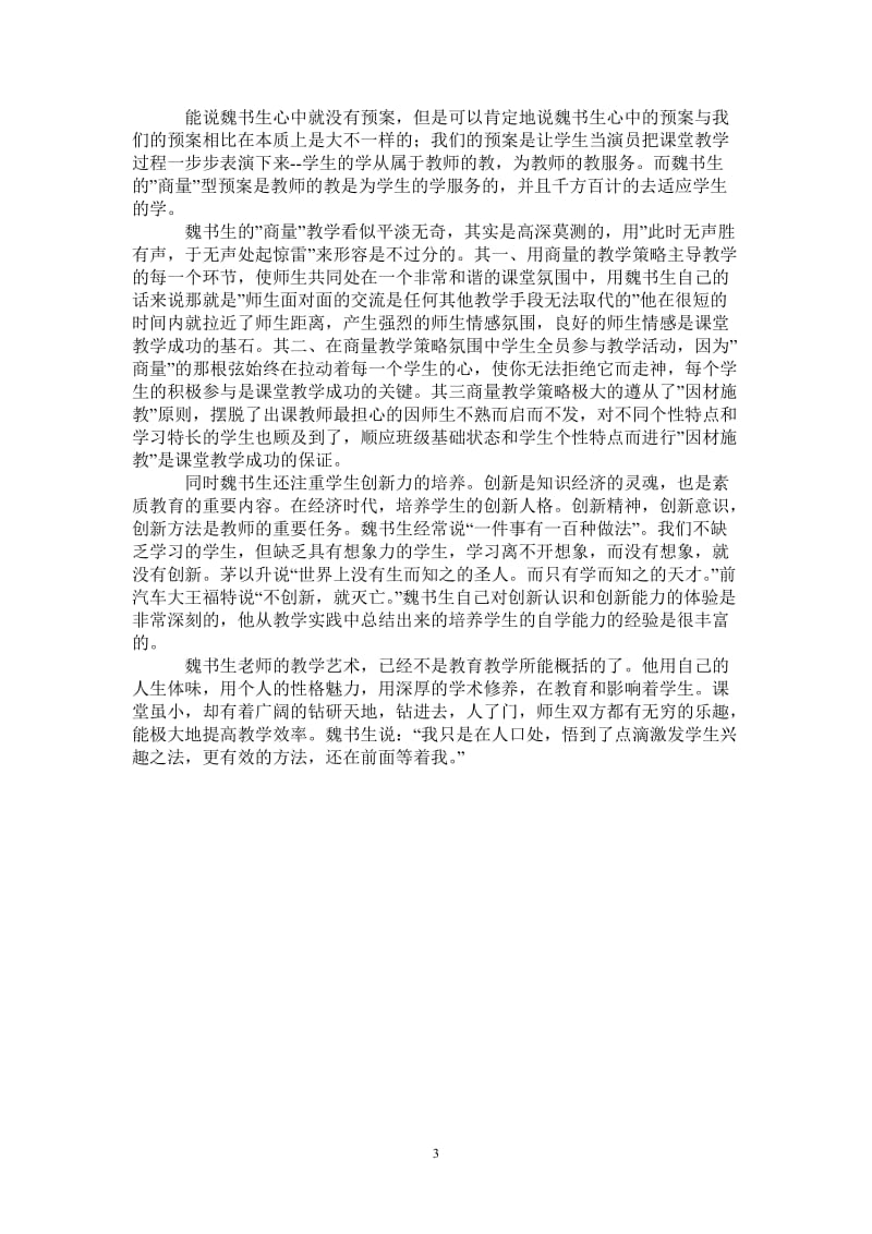 《魏书生教育教学光盘》学习心得体会-最新版.doc_第3页