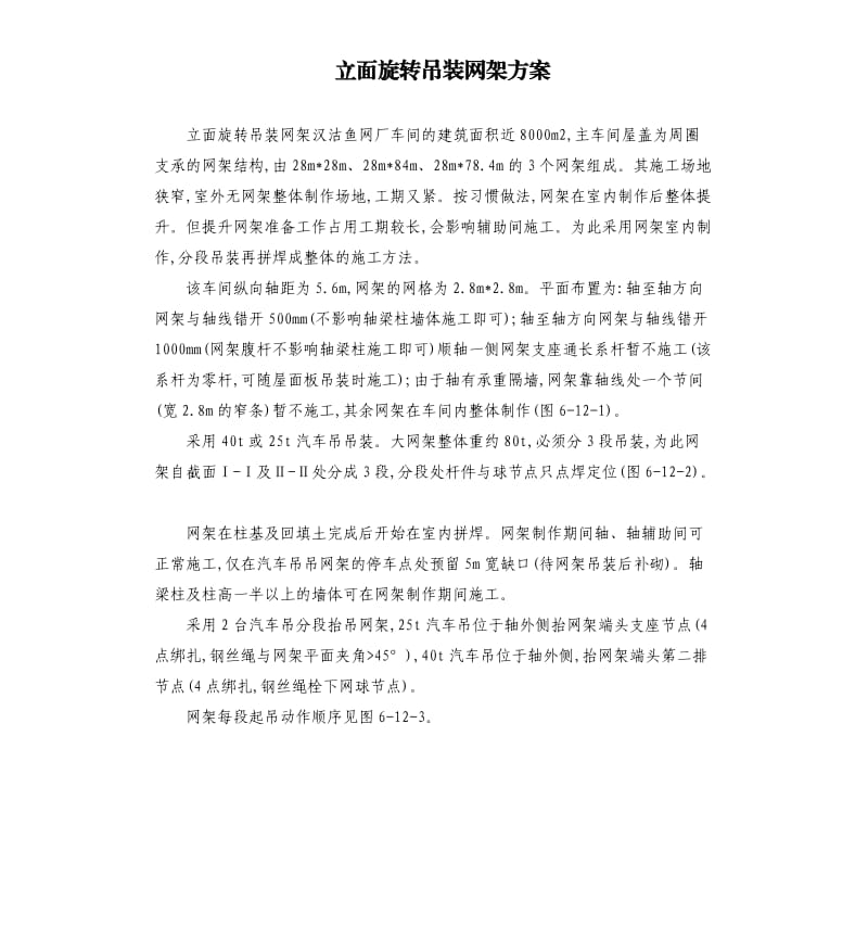 立面旋转吊装网架方案.docx_第1页