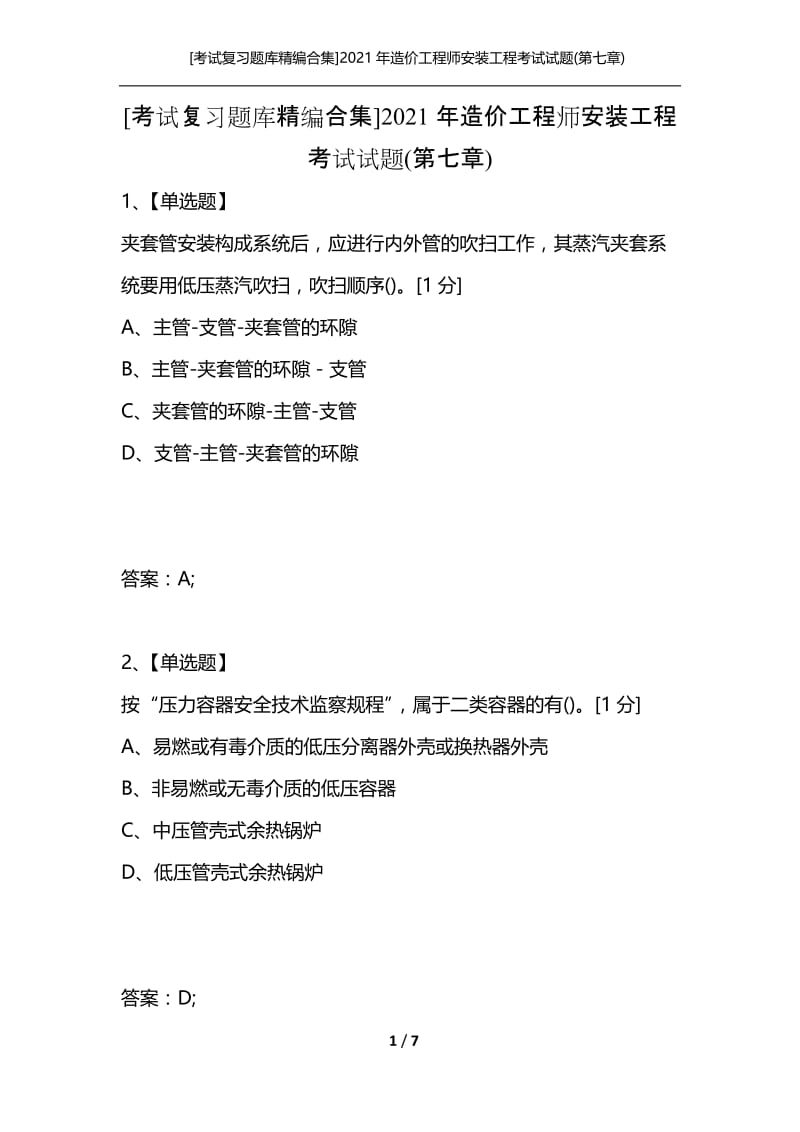 [考试复习题库精编合集]2021年造价工程师安装工程考试试题(第七章).docx_第1页