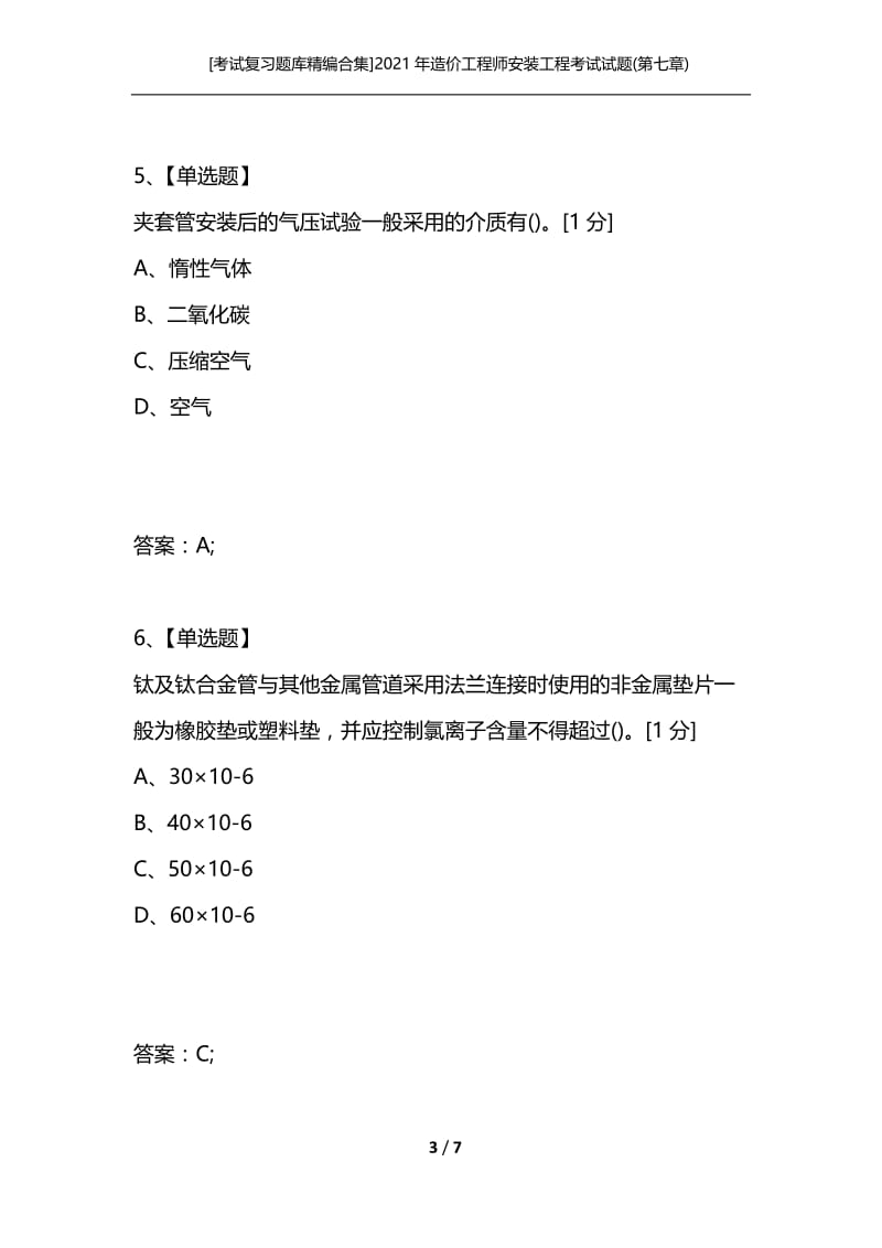 [考试复习题库精编合集]2021年造价工程师安装工程考试试题(第七章).docx_第3页