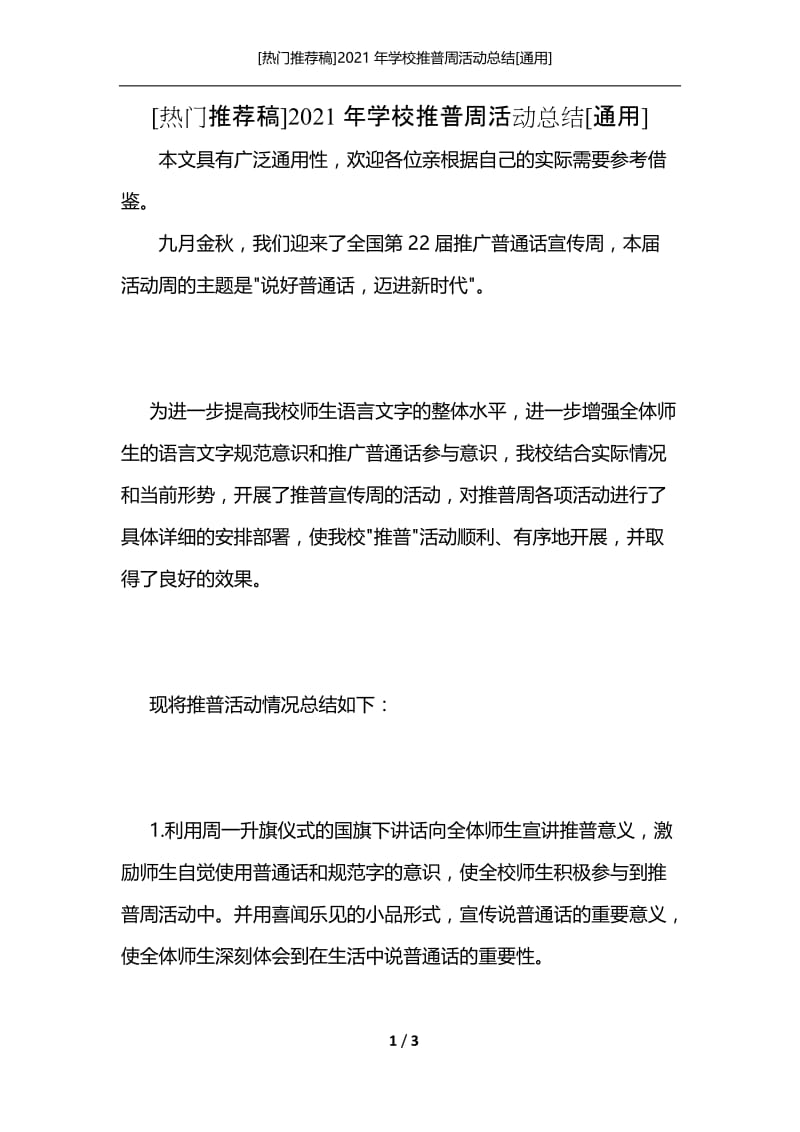 [热门推荐稿]2021年学校推普周活动总结[通用].docx_第1页