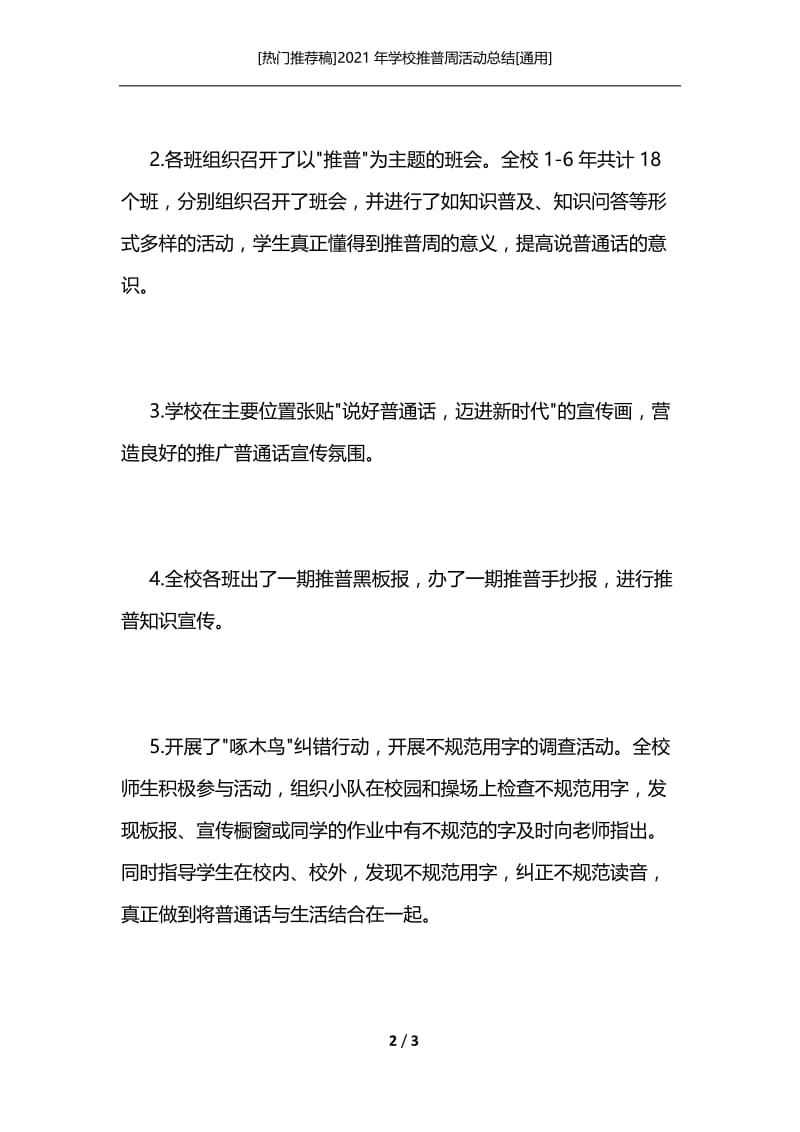 [热门推荐稿]2021年学校推普周活动总结[通用].docx_第2页