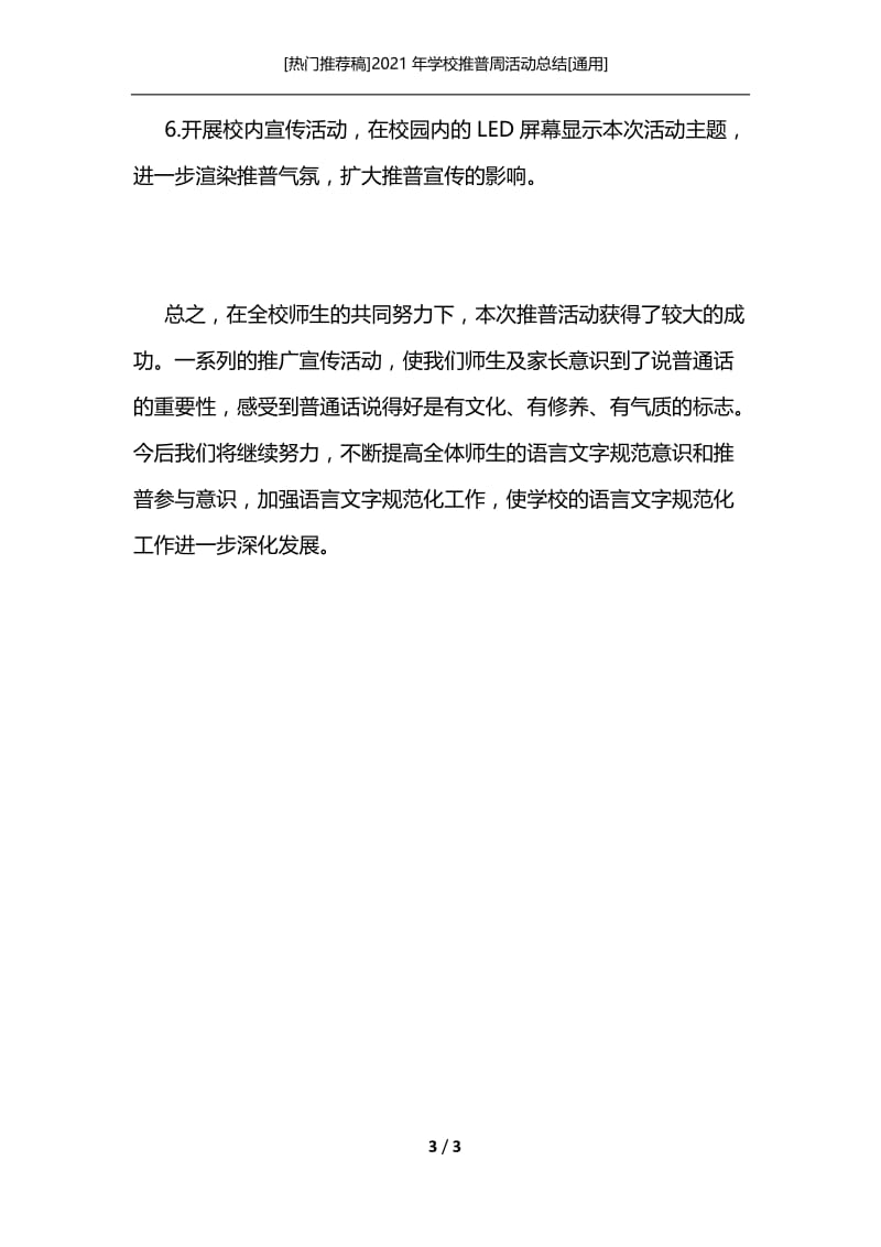 [热门推荐稿]2021年学校推普周活动总结[通用].docx_第3页