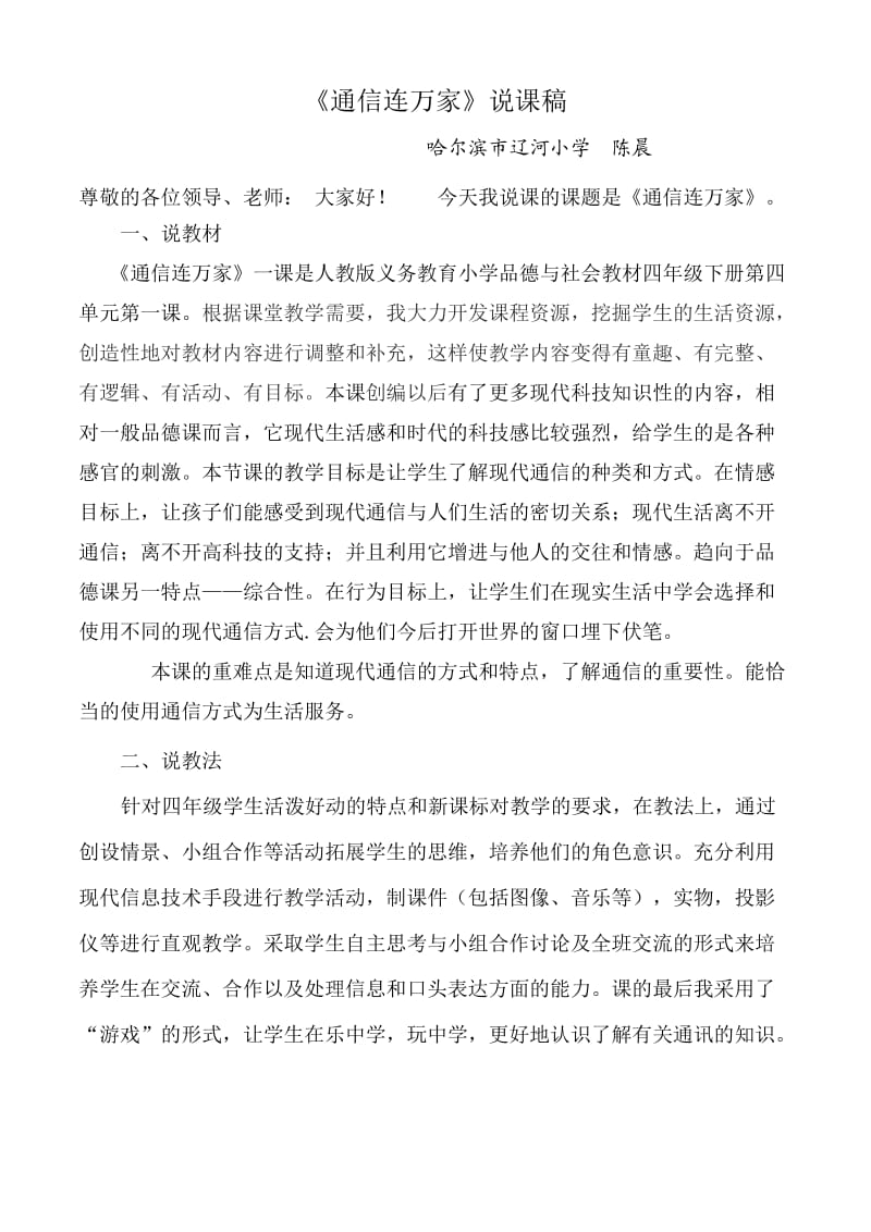 说课稿 通信连万家 四年级 下册 品德与社会.doc_第1页