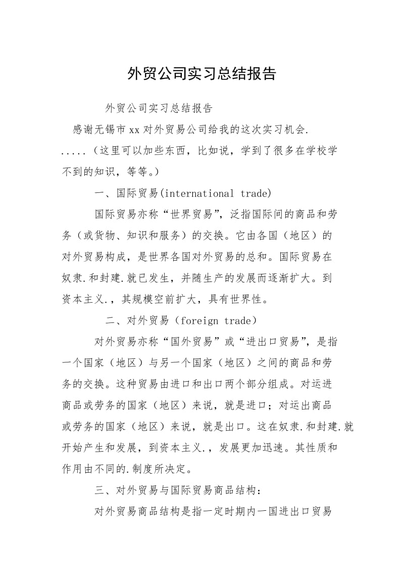 2021外贸公司实习总结报告.docx_第1页