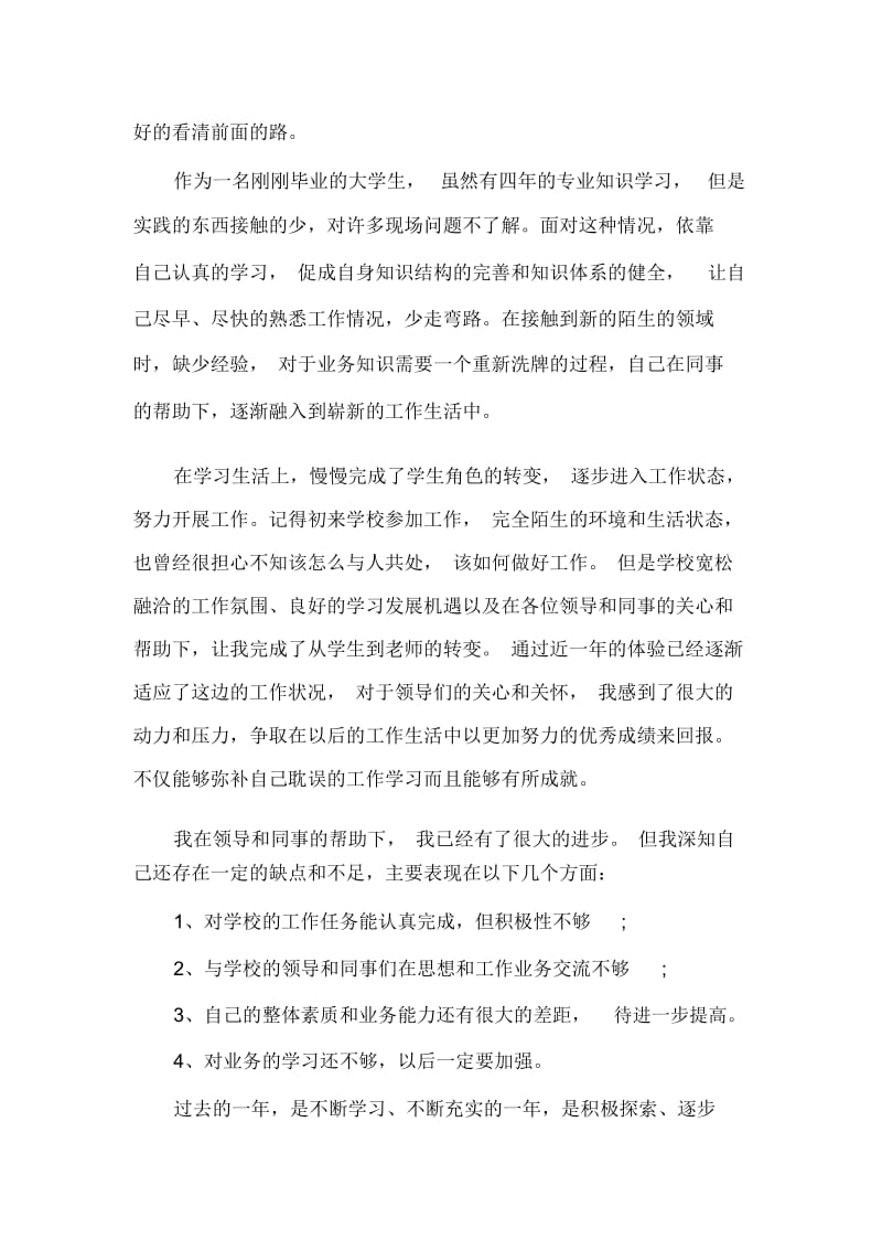 转正定级自我鉴定书范文3篇.docx_第2页