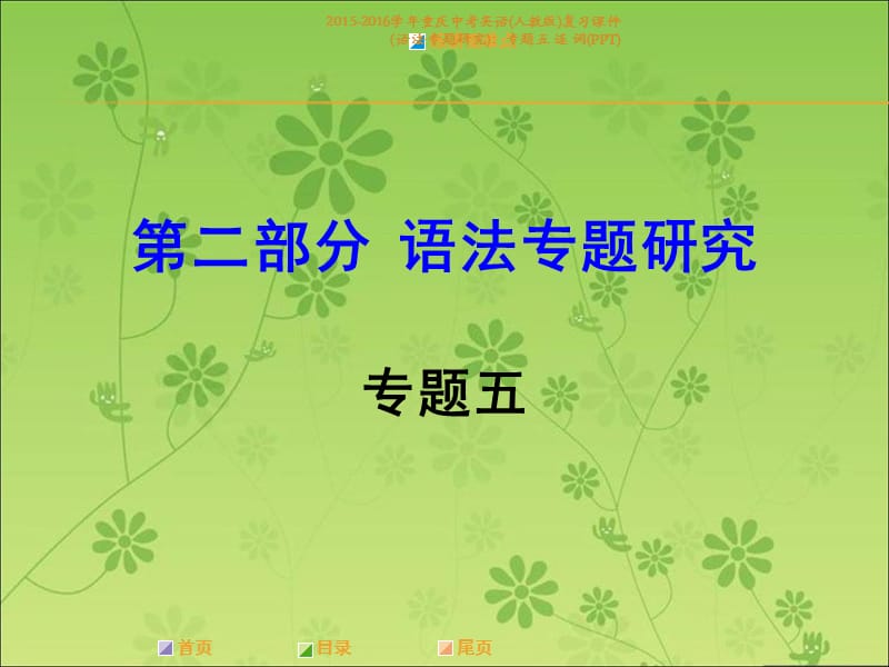 2015-2016学年重庆中考英语(人教版)复习课件(语法专题研究)：专题五 连 词(PPT)（经典实用）.ppt_第1页