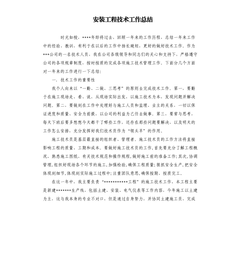 安装工程技术工作总结.docx_第1页