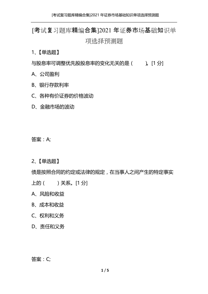 [考试复习题库精编合集]2021年证券市场基础知识单项选择预测题.docx_第1页