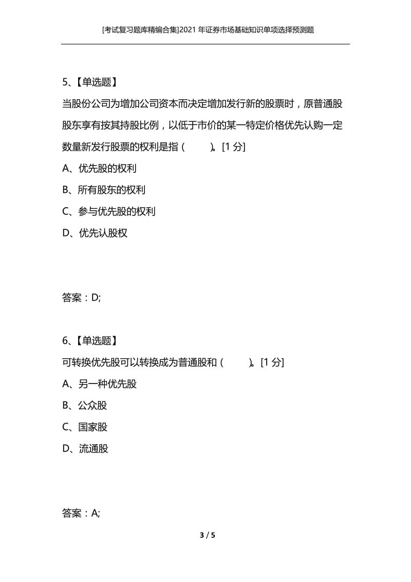 [考试复习题库精编合集]2021年证券市场基础知识单项选择预测题.docx_第3页