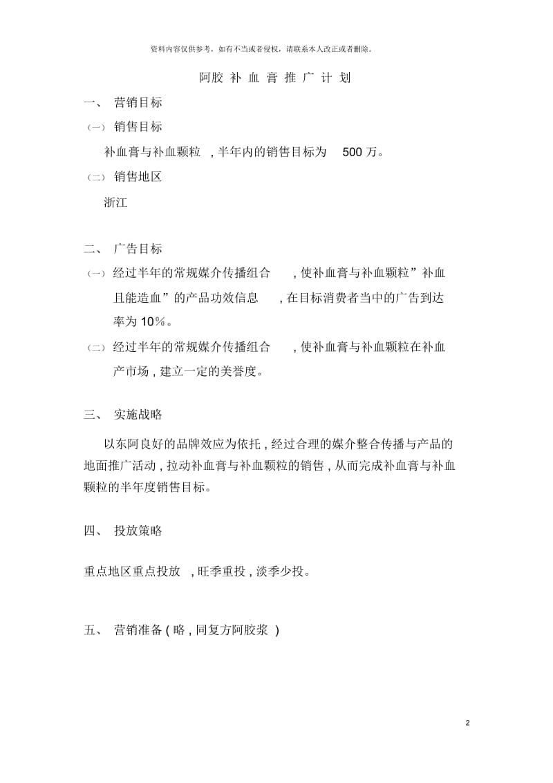 阿胶补血膏推广计划.docx_第2页