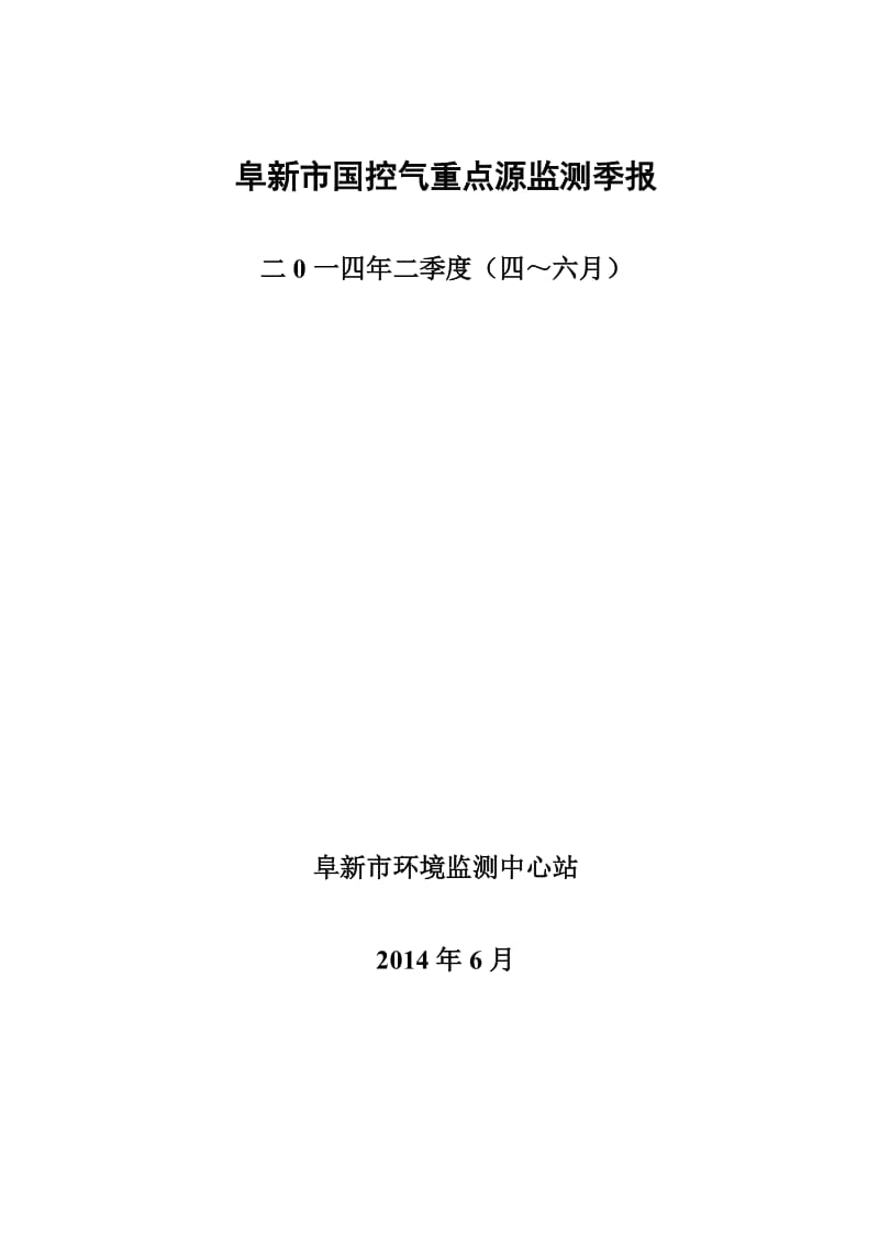 环境影响评价报告公示：第季度废气国控重点污染源监测数据结果报表第季度废气环评报告.doc_第1页