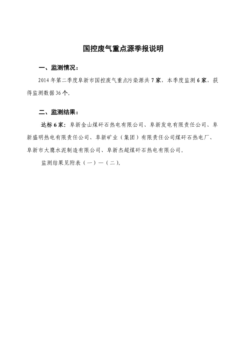 环境影响评价报告公示：第季度废气国控重点污染源监测数据结果报表第季度废气环评报告.doc_第2页