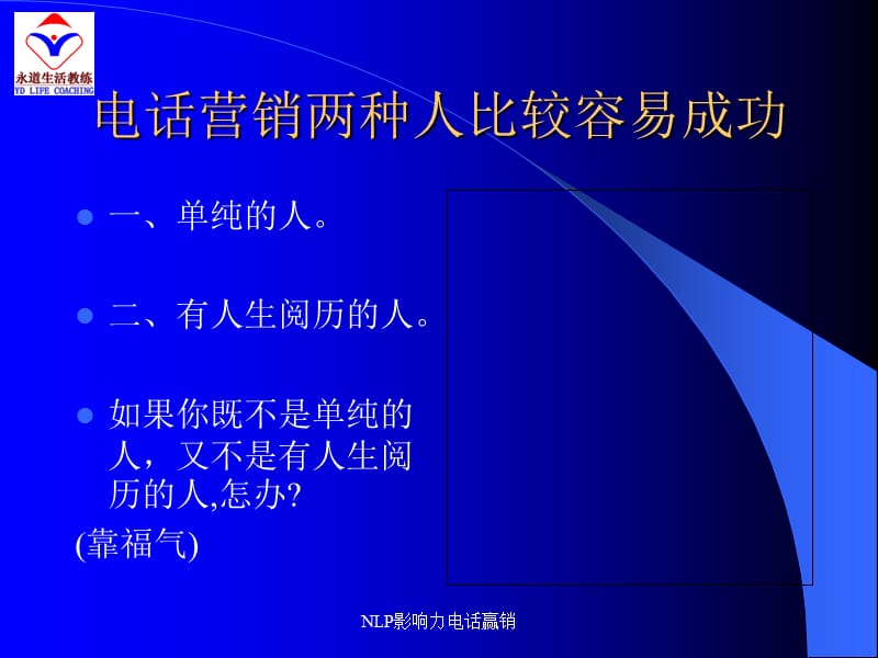 NLP影响力电话赢销.ppt_第2页