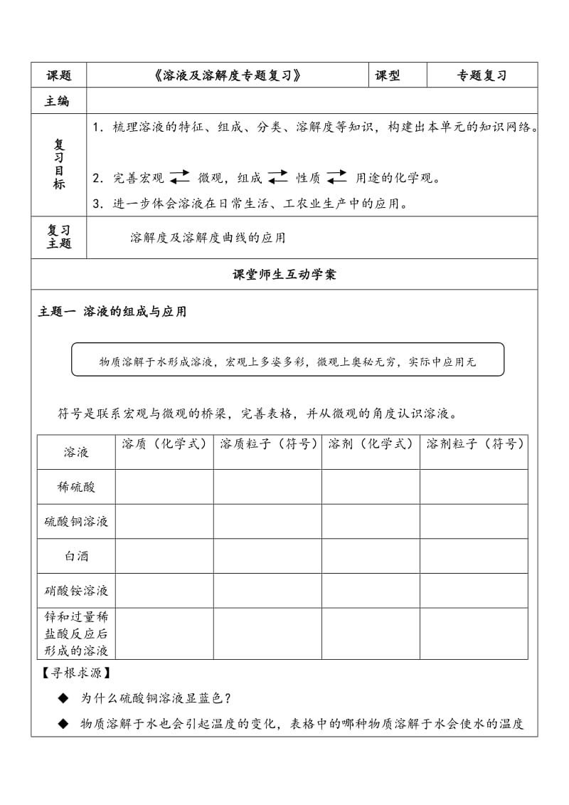 中考化学专题复习《溶液及溶解度》学案.doc_第1页