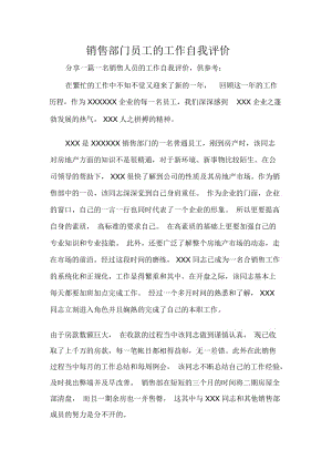 销售部门员工的工作自我评价.docx