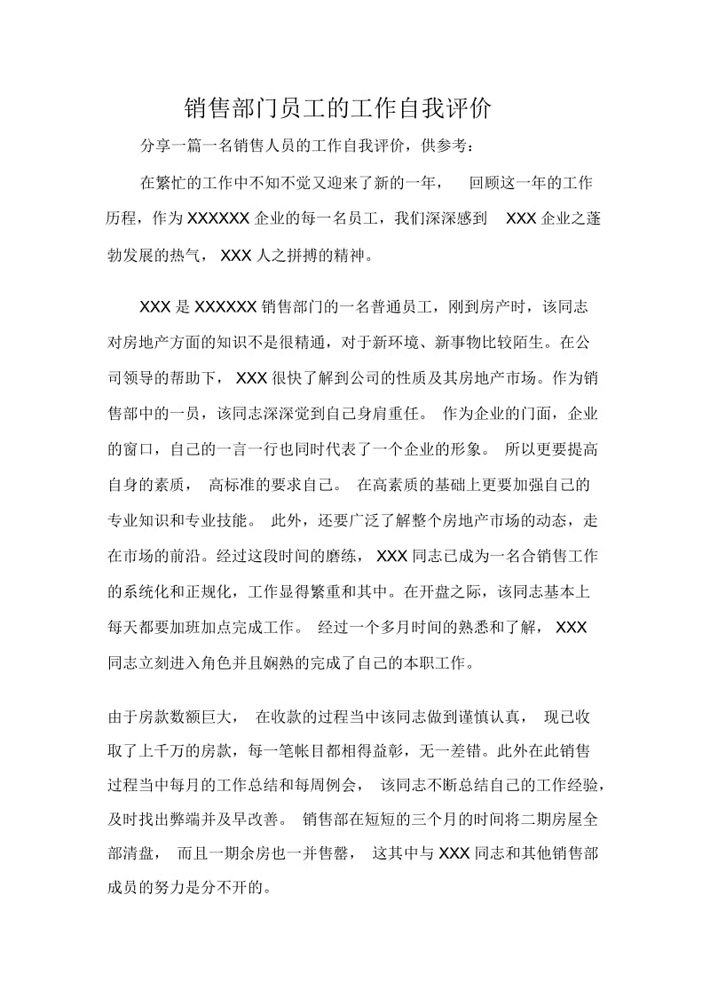 销售部门员工的工作自我评价.docx_第1页