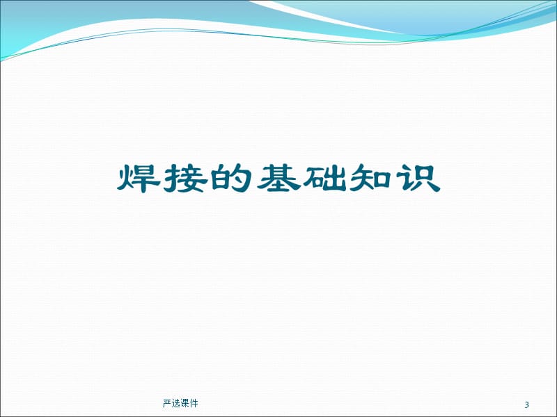 电子焊接技术[优制材料].ppt_第3页