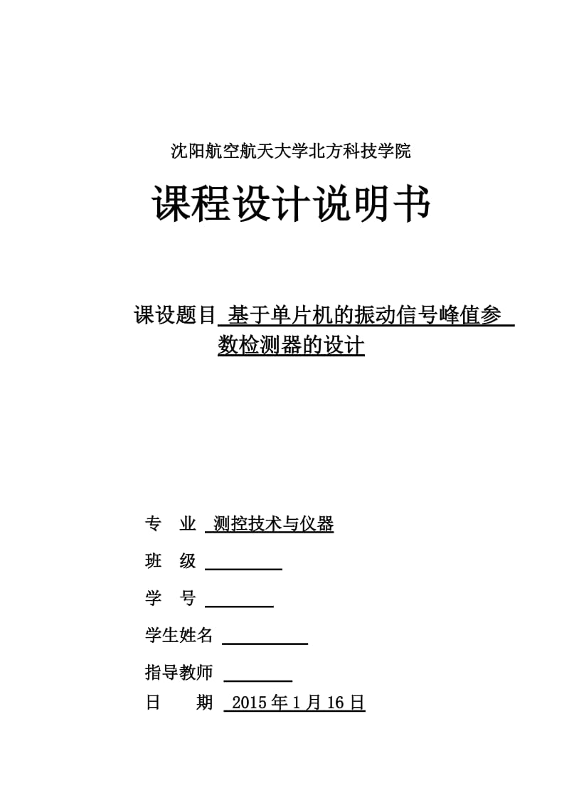 课程设计（论文）基于单片机的振动信号峰值参数检测器的设计.doc_第1页