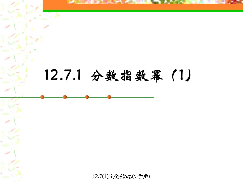 12.7(1)分数指数幂(沪教版)（经典实用）.ppt_第1页