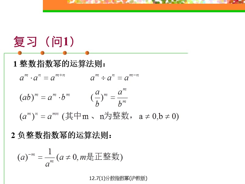 12.7(1)分数指数幂(沪教版)（经典实用）.ppt_第3页