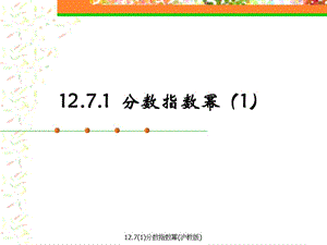 12.7(1)分数指数幂(沪教版)（经典实用）.ppt