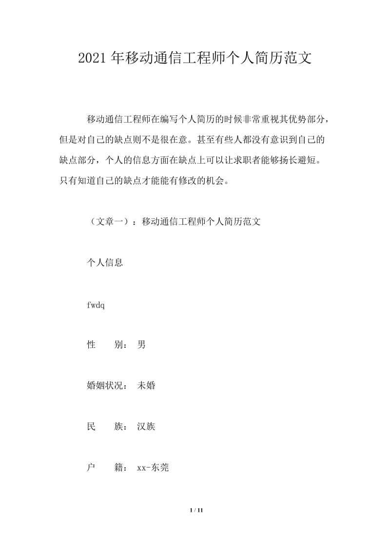 2021年移动通信工程师个人简历范文.doc_第1页