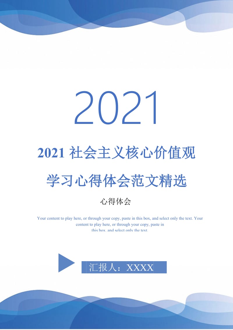 2021社会主义核心价值观学习心得体会范文精选-最新版.doc_第1页