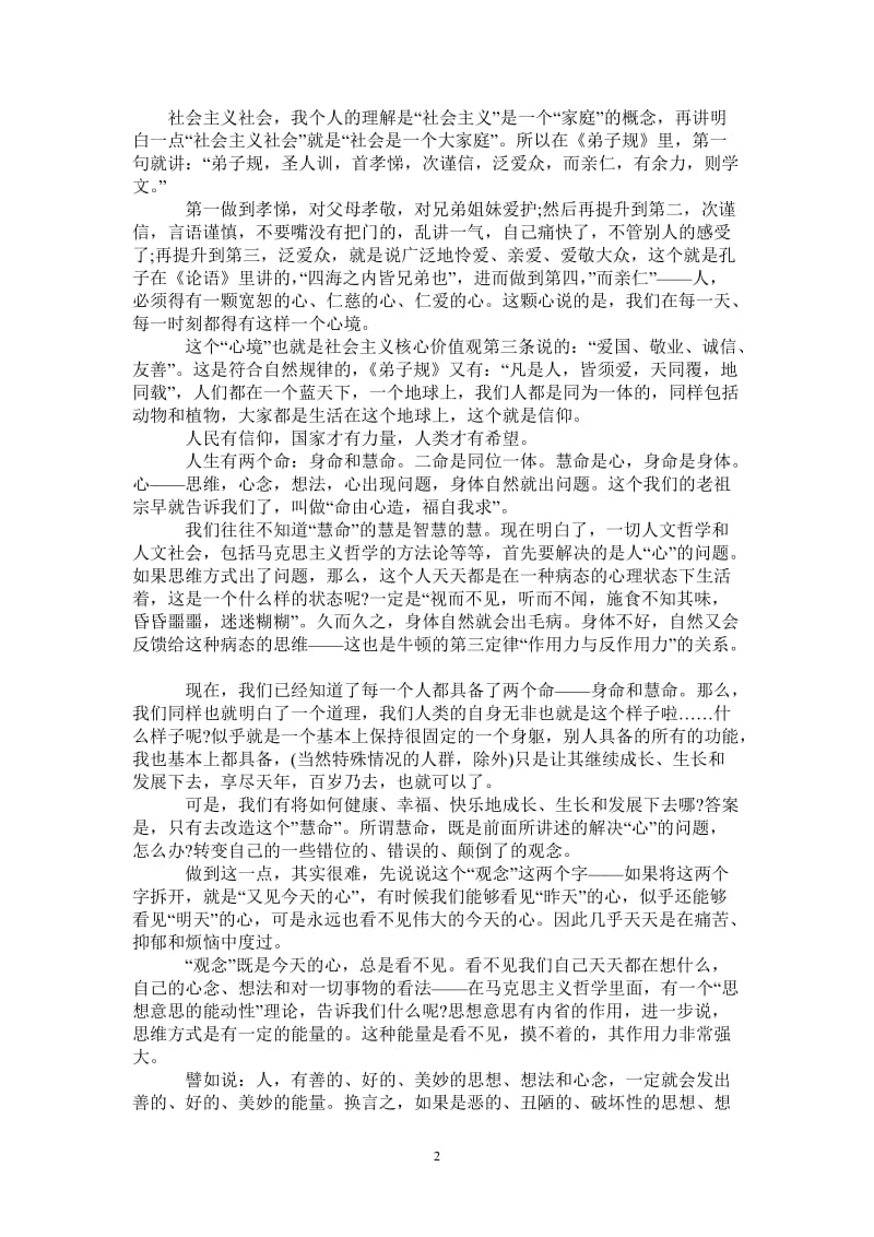 2021社会主义核心价值观学习心得体会范文精选-最新版.doc_第2页