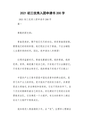 2021初三优秀入团申请书200字.docx