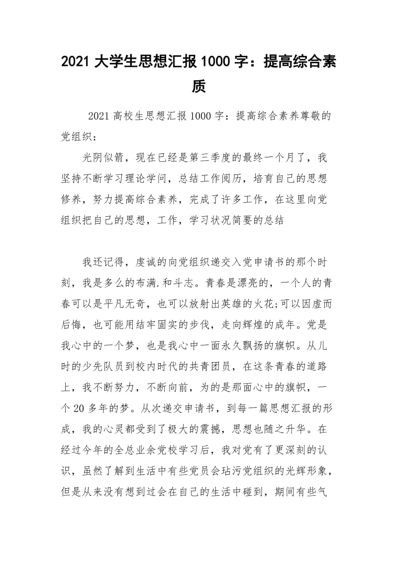 2021大学生思想汇报1000字：提高综合素质.docx_第1页