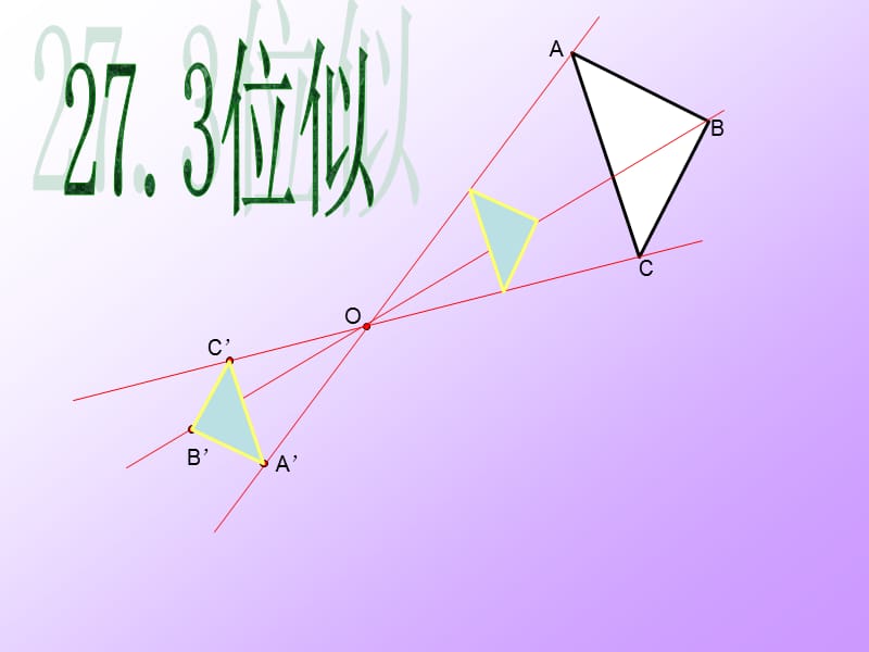 27.3位似课件人教版九年级下册（经典实用）.ppt_第1页