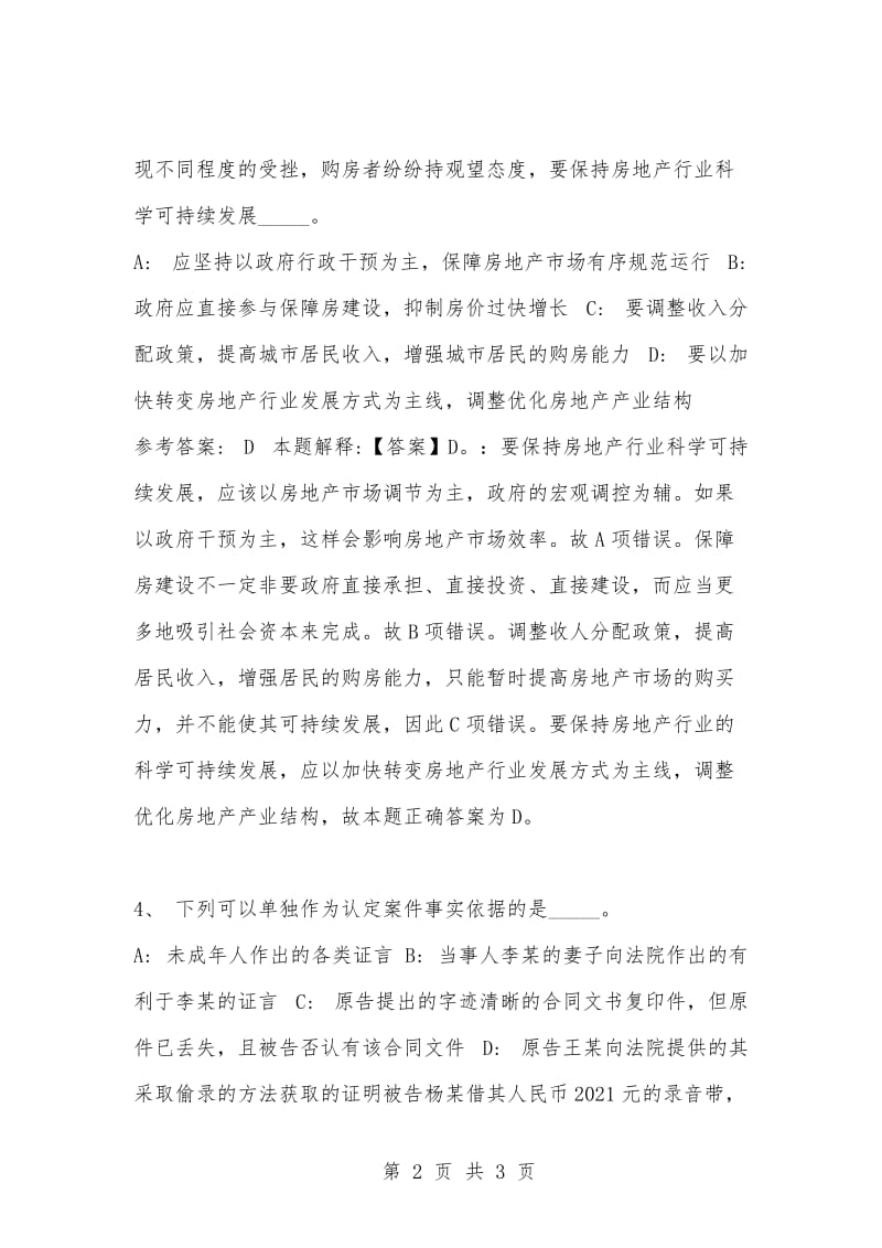 [复习考试资料大全]事业单位考试题库：公共基础知识试题及答案解析（1874）_1.docx_第2页