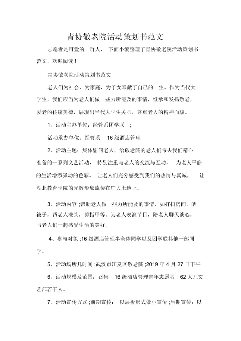 策划书范文青协敬老院活动策划书范文.docx_第1页