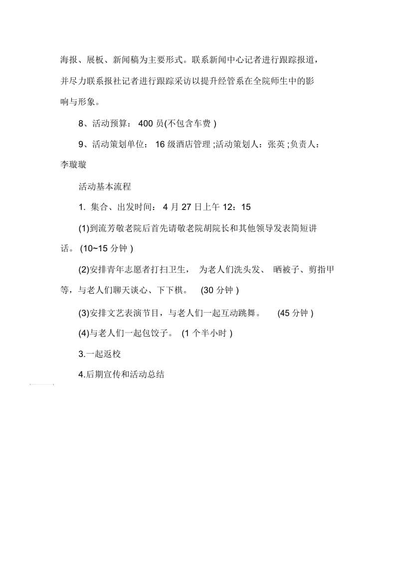 策划书范文青协敬老院活动策划书范文.docx_第2页